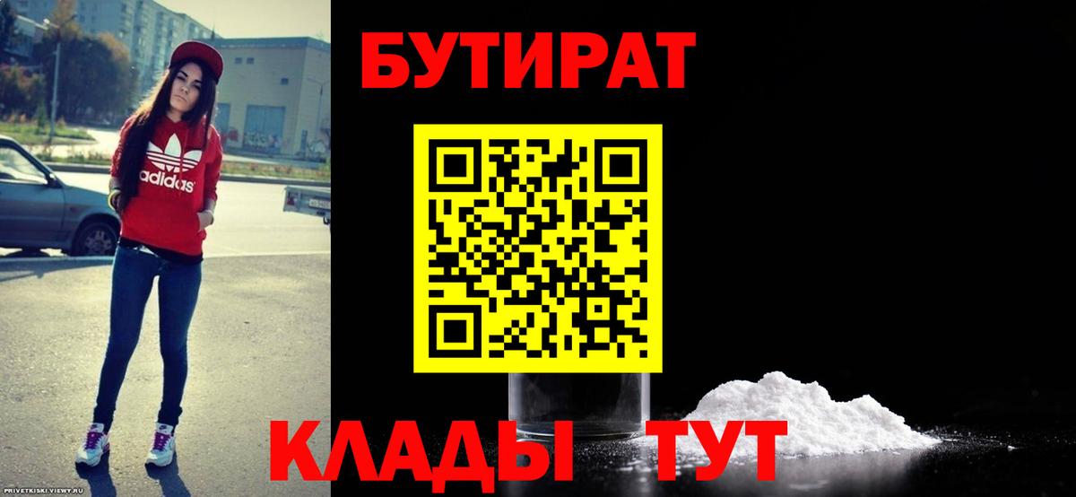 Бутират бутик Луховицы